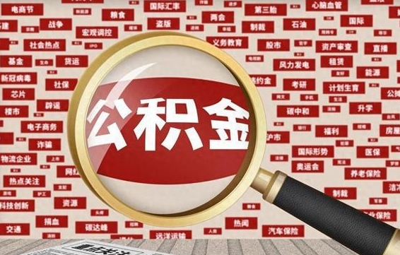 朔州黄牛是怎么取公积金的（朔州黄牛取公积金收多少手续费）